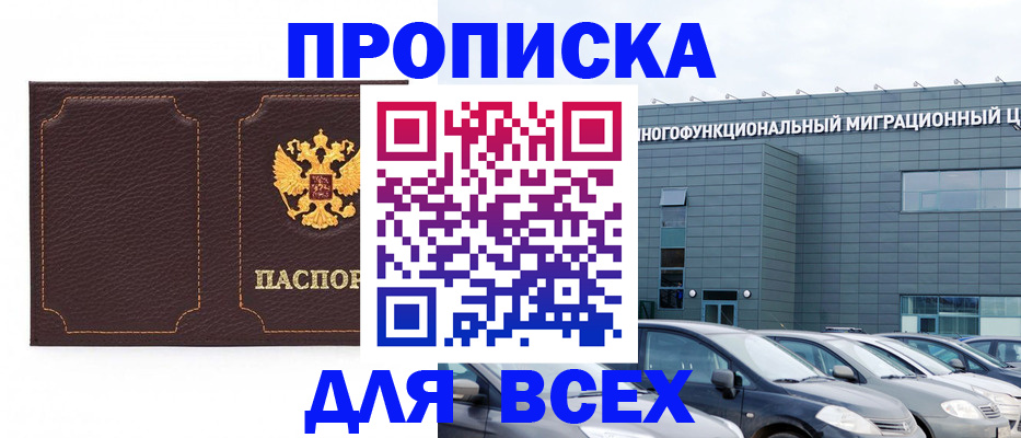 прописка 2025 в Лосино-Петровском